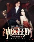 神医狂婿