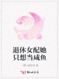女配她想当咸鱼