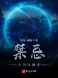 禁忌之万法诸天