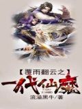 覆雨翻云之一代仙魔