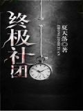 终极社团