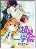 超能二学院