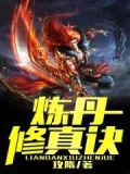 炼丹修真诀