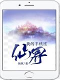 我的手机连仙界