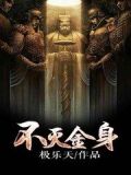 不灭金身