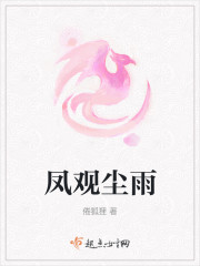 凤观作品
