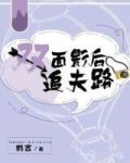 双面影后追夫路