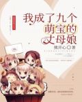 我成了九个萌宝的丈母娘