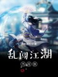 乱闯江湖当奇侠