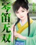 琴笛无双