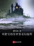 死肥宅的异世界奇幻旅程