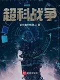 超科战争