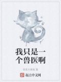 我只是一个兽医啊