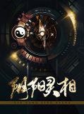 阴阳灵相魏小凉