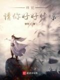 师兄，请你好好修炼！