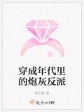 穿成年代里的炮灰反派