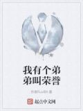 我有个弟弟叫荣誉