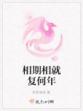 相期相就复何年是什么生肖