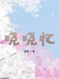 晓晓忆