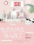 电竞大神又崩人设了