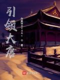 大唐开局引领李二走上科学