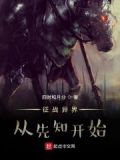 征战异界从先知开始