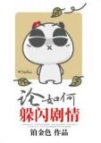 论如何躲闪剧情