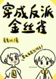 穿成反派金丝雀