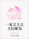 一家之主之主妇难为