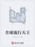 全球流行天王