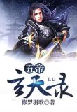 五帝玄天录