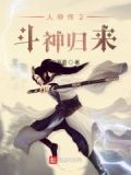 人帝传2斗神归来