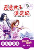 至爱王牌妻：无良世子淡定妃