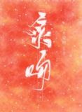 炙吻[娱乐圈]