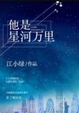 他是星河万里