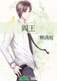 [校园耽美]阎王