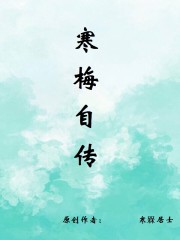 寒梅视角的寒梅是谁