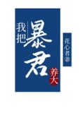 我把暴君养大