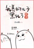 我养的儿子黑化了