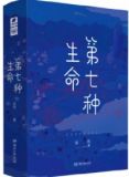 第七种生命
