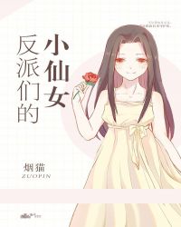 反派们的小仙女[穿书]