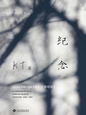 纪念