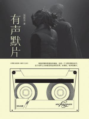 有声默片