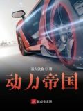 动力帝国