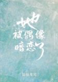 她被偶像暗恋了