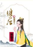 继后她妩媚动人