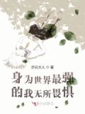 身为世界最强的我无所畏惧