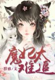 魔妃太难追