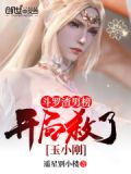 斗罗渣男榜，开局杀了玉小刚