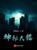 神秘大楼